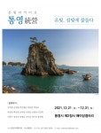 통영統營 _ 온빛, 섬빛에 물들다 [남부경남]