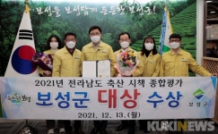 보성군, 2021년 전남도 축산시책 종합평가 대상 수상