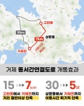거제동서간연결도로 개통식…“반세기 숙원 드디어 열린다”[남부경남]