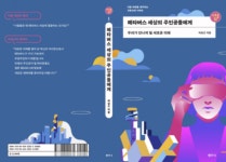 메타버스 안내서 출간..‘우리가 만나게 될 새로운 미래’