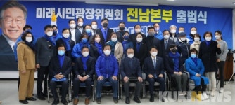 미래시민광장위 전남본부 출범