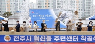 전주시, 혁신동 주민센터 ‘착공’...내년 1월 개관
