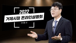 거제시, 2022년 온라인 시정설명회 개최 [거제소식]
