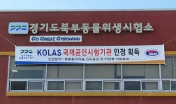 경기도 북부동물위생시험소, 국제공인시험기관 인정 획득