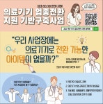 경남TP,  의료기기 업종전환 지원 기반구축사업 수혜기업 모집