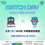 거제시민축구단 2022 K4리그 홈개막전 출전 [거제소식]