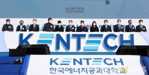 한국에너지공대 개교