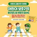 도로교통공단, 어린이 교통안전 SNS 캠페인