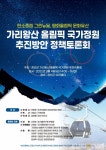 정선 가리왕산 올림픽 국가정원 조성 추진방안 정책토론회 4일 개최