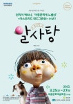 세종시문화재단, 3월 기획 가족 뮤지컬 ‘알사탕’ 공연