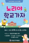 국립전주박물관, 19일 어린이뮤지컬 ‘노리야 학교가자’ 공연