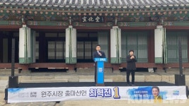 최혁진 전 청와대 비서관, 원주시장 출마 선언