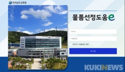 전남교육청, 전국 첫 온라인 물품선정시스템 구축