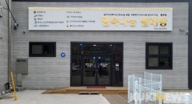 홍천군, 연봉리 ‘행복나눔 빨래방’ 28일 개소