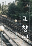 창작뮤지컬 고향역 공동제작 8월13일 함안 첫 공연
