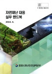 통영시, 자연재난 대응 실무 핸드북 제작·배부 [통영소식]