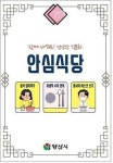 양산시, 안심식당 150개소 확대 지정 선진 음식문화 구축