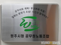 원주시청 공무원노조 시 의장, 무리한 인사권 행사 멈춰야
