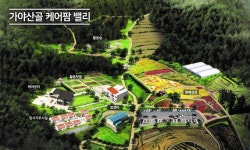 경북 성주군, 농촌 돌봄마을 시범단지 선정···가야산골 케어팜밸리