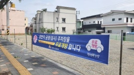 밀양시, 공한지 활용 주차장 조성해 주차난 해소한다