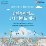 강원관광재단, ‘강원투어패스 1+1 이벤트’ 개시