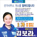 김보라 광양시의원 예비후보, 8일 선거사무소 개소