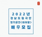 경남도립극단, 정기공연 리어왕 배우 공개모집