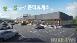 영동고속도로 문막휴게소(인천방향) 16일 개장