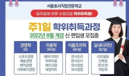 서울호서직업전문학교, 주1일 학위취득과정 2학기 신·편입생 모집