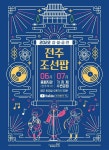 전주의 토요일은 조선팝 열기로 ‘후끈’
