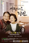 연극 ‘사랑해요, 당신’ 해남공연…31일 오후 7시