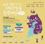 대전시-한국관광공사, 2022 대한민국 숙박대전 추진[꿀잼 대전]