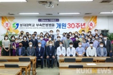 상지대학교 부속 한방병원 개원 30주년 기념식 개최