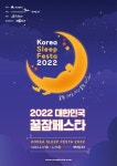 ‘전국 유일 침장전문전시회’…대구 꿀잠페스타 17일 개막
