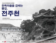전주한옥마을역사관, 전주시민과 함께 한 ‘전주천’ 특별전