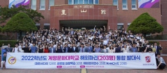 계명문화대, 7개국에 학생 203명 파견…역대 최대 인원