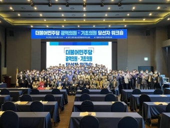 더불어민주당 전북도당, 제8회 지방선거 광역‧기초의원 당선인 워크숍