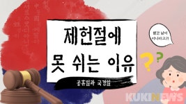 국경일 ‘제헌절’, 공휴일이 아닌 이유 [쿡룰]