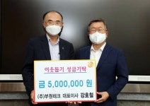밀양이 고향인 강호철 부원태크 대표 성금 500만원 전달