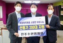 전주수한방병원, 폭염 취약계층에 선풍기 200대 지원