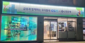 신한은행, GS리테일과 편의점 혁신점포 3호점 오픈 外 하나은행 [쿡경제]