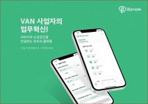 비즈메이트,  VAN 시스템 아날로그 방식 획기적 개선