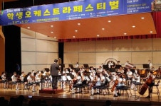 경남교육청, 제5회 대한민국 학생오케스트라 페스티벌 개최 [교육소식] 