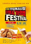 전주 모래내시장 ‘치맥가맥 페스티벌’ 3년 만에 열린다