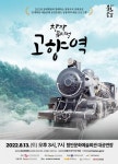 함안문화예술회관, 공동제작 창작뮤지컬 ‘고향역’ 첫 공연 [중부경남]