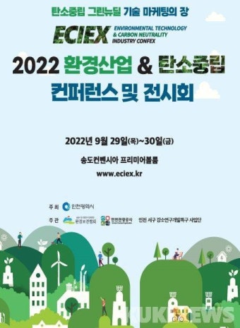 인천시, 9월 29일 ‘2022 환경산업&탄소중립 콘펙스’ 개최