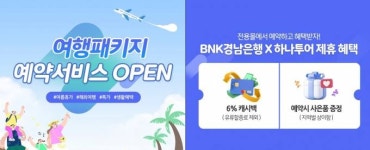 BNK경남은행, 하나투어와 제휴해 ‘여행 예약 서비스’ 시행 [경남소식]