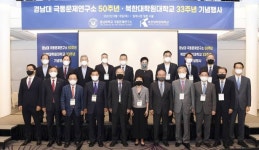 경남대 극동문제연구소 설립 50주년·북한대학원대학교 개교 33주년 국제학술회의·기념행사 개최 [교육소식]