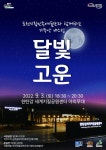 포천시, 9월 3일 한탄강 달빛고운 공연 개최