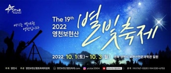 ‘제19회 영천보현산별빛축제’ 다음달 1일부터 3일간 열려